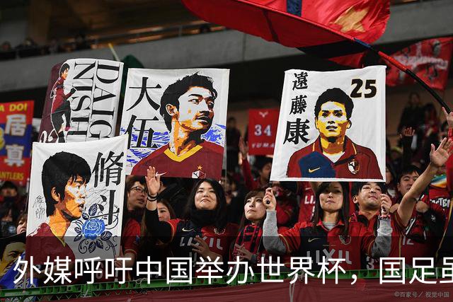外媒呼吁中国举办世界杯，国足虽缺席，全产业链出海本届直接赢麻